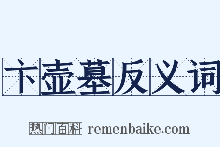 卞壶墓反义词是什么意思的图片